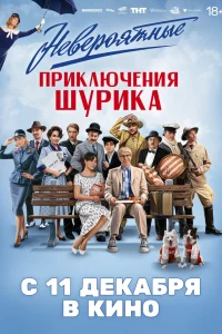 Невероятные приключения Шурика смотреть онлайн